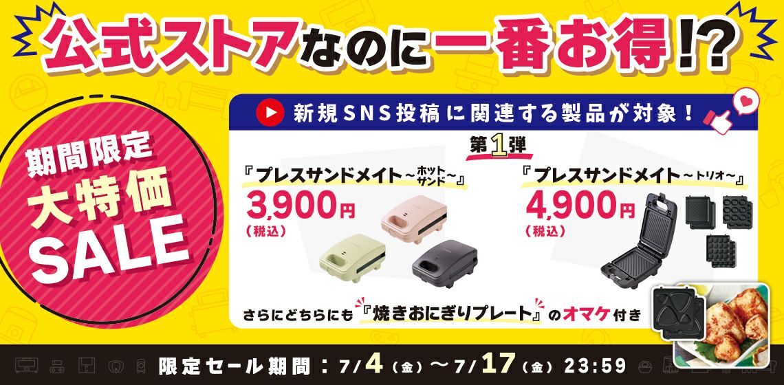 SNS関連期間限定SALE