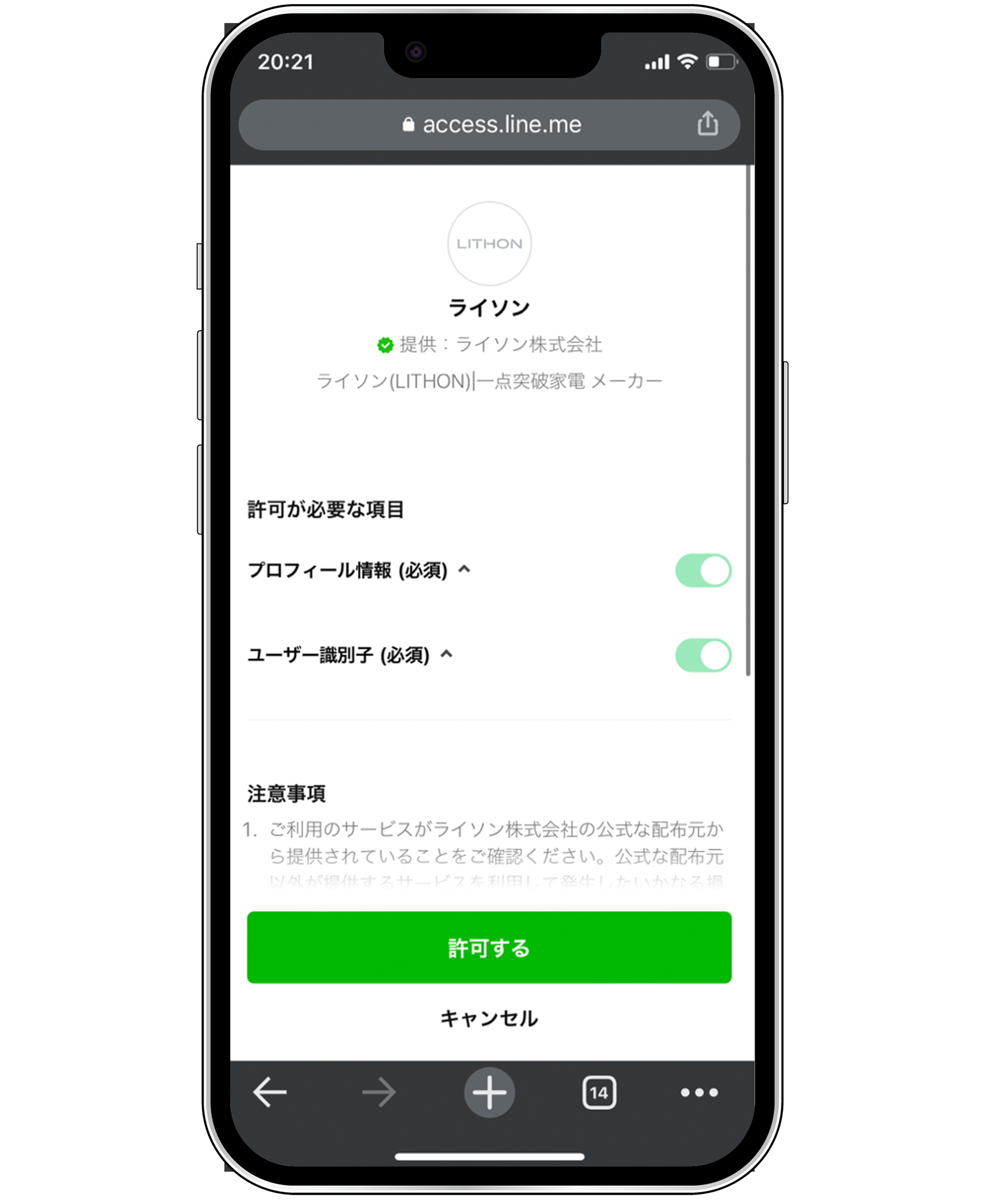 LINEの認証ページにて「許可する」をタップしてください