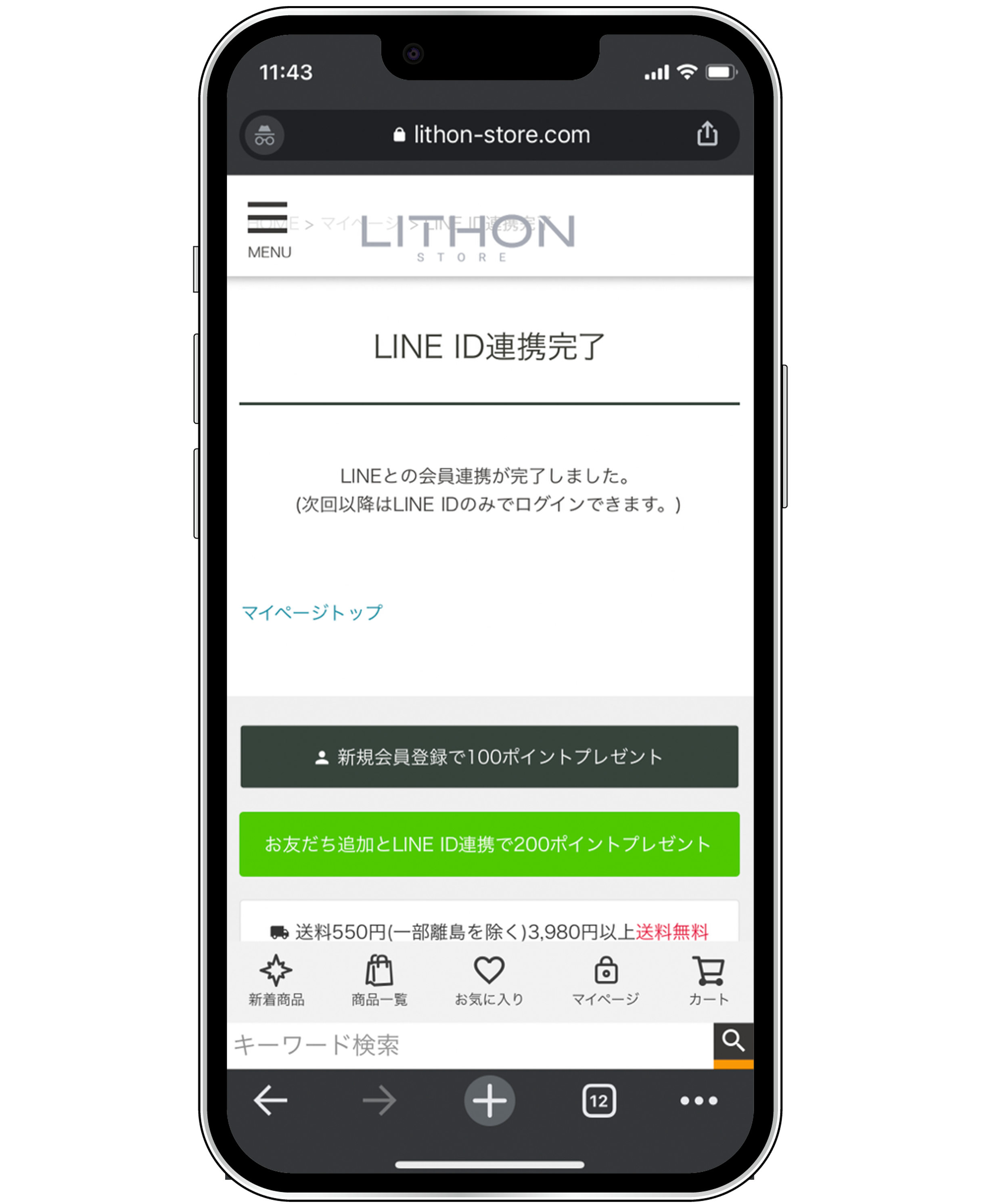 連携完了。次回以降はLINE IDのみでログインできます。