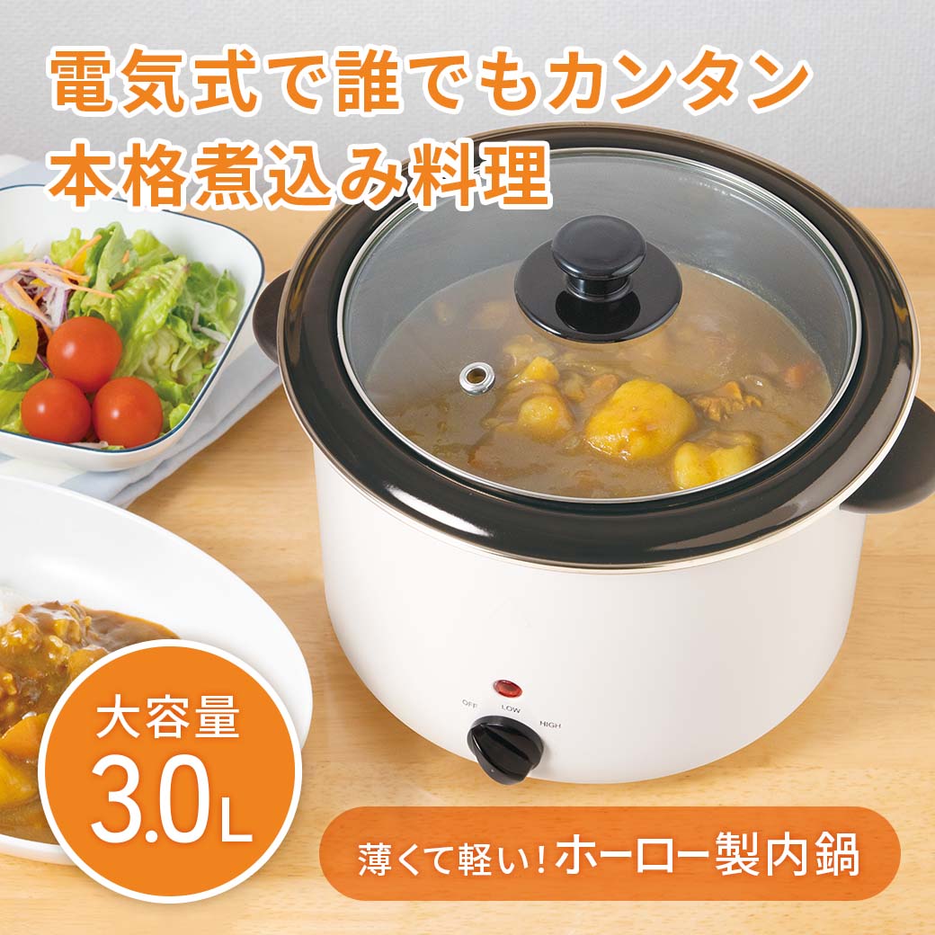 電気煮込み鍋「スロークッカー」3.0L