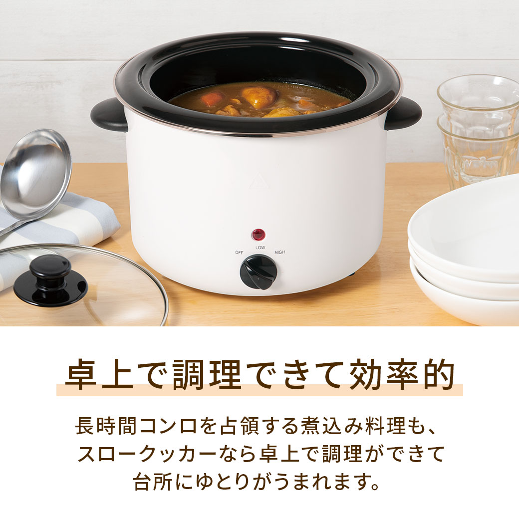 電気煮込み鍋「スロークッカー」3.0L