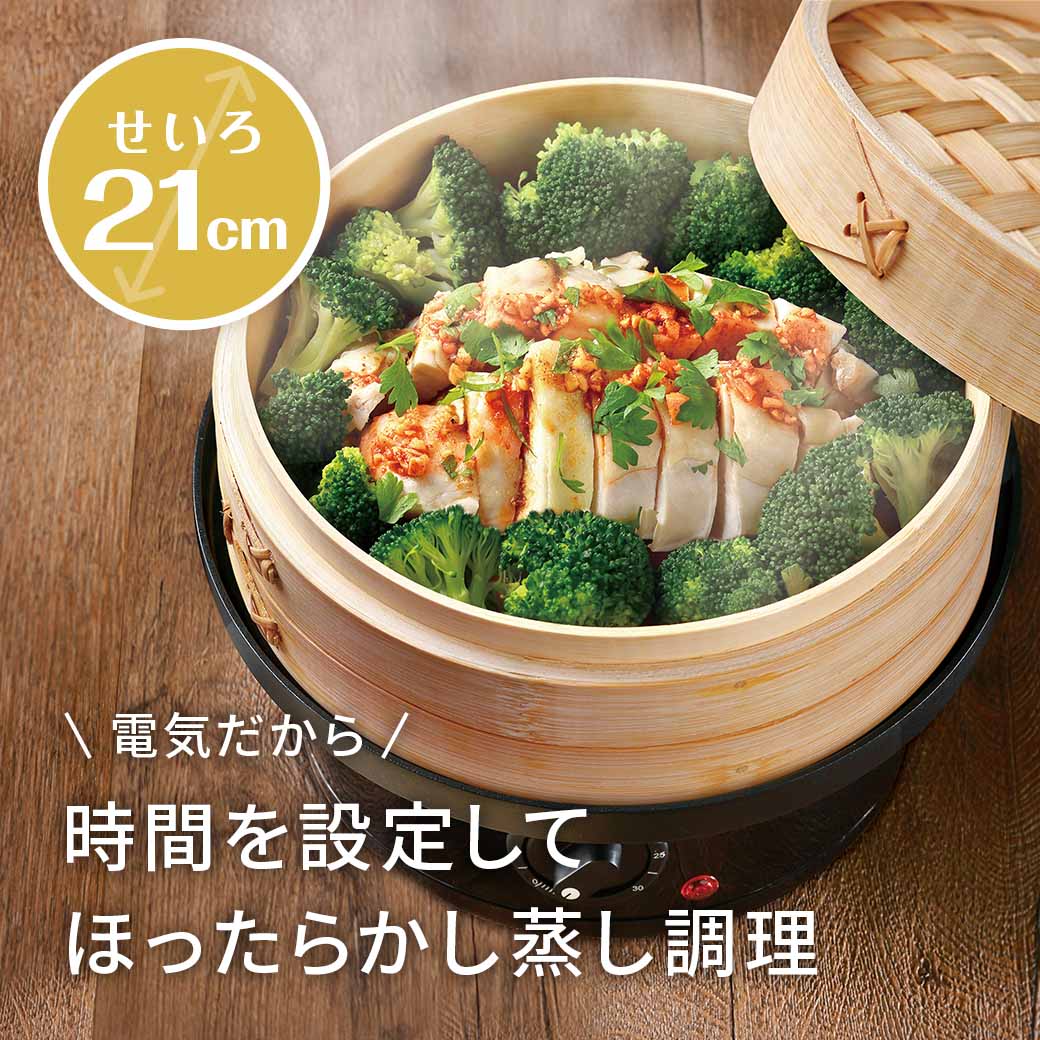 電気せいろ蒸し器 点心爛漫21