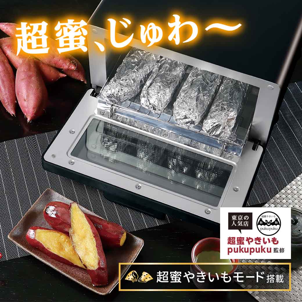超蜜やきいもトースター G2第弐世代 ブラック