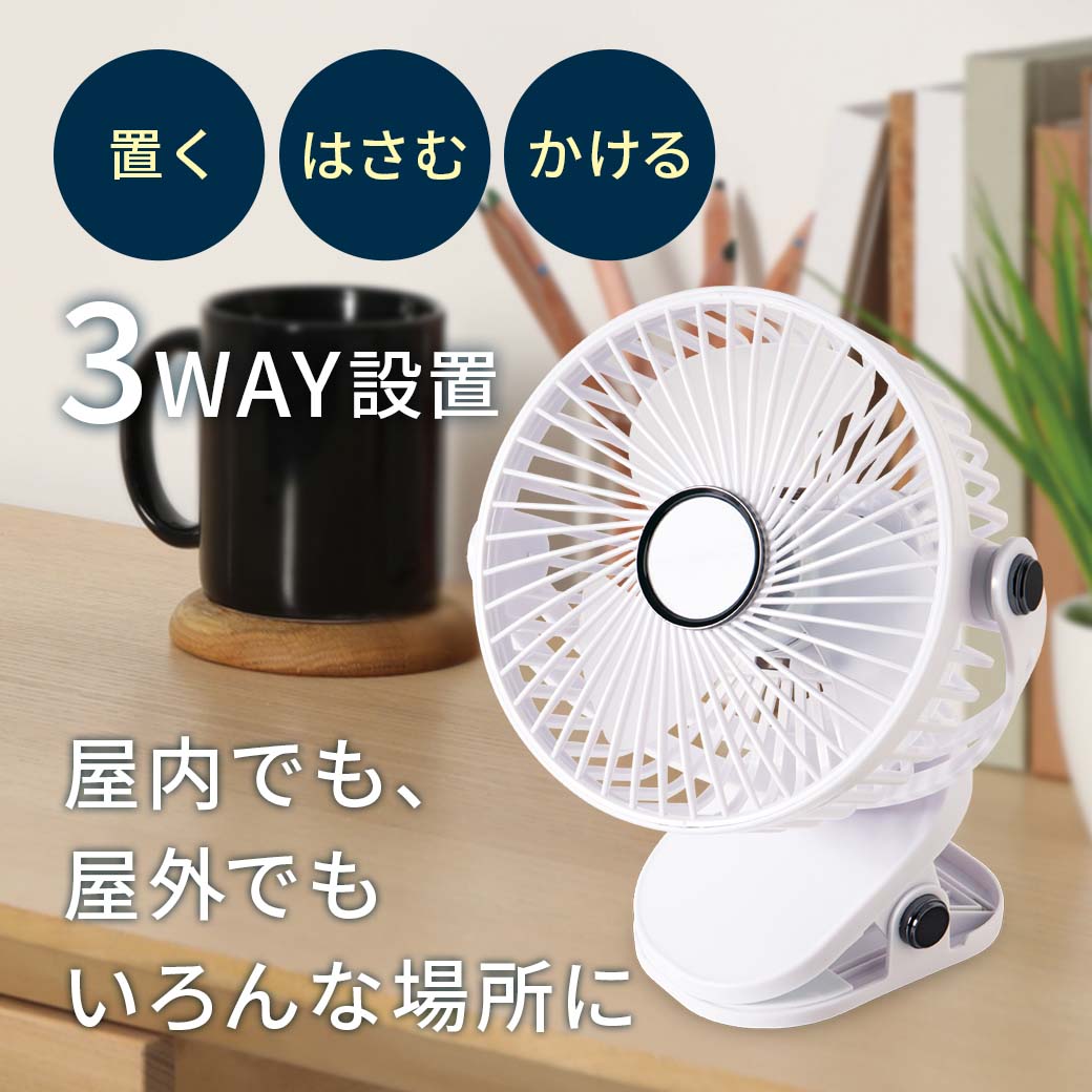 3WAYマルチクリップファン