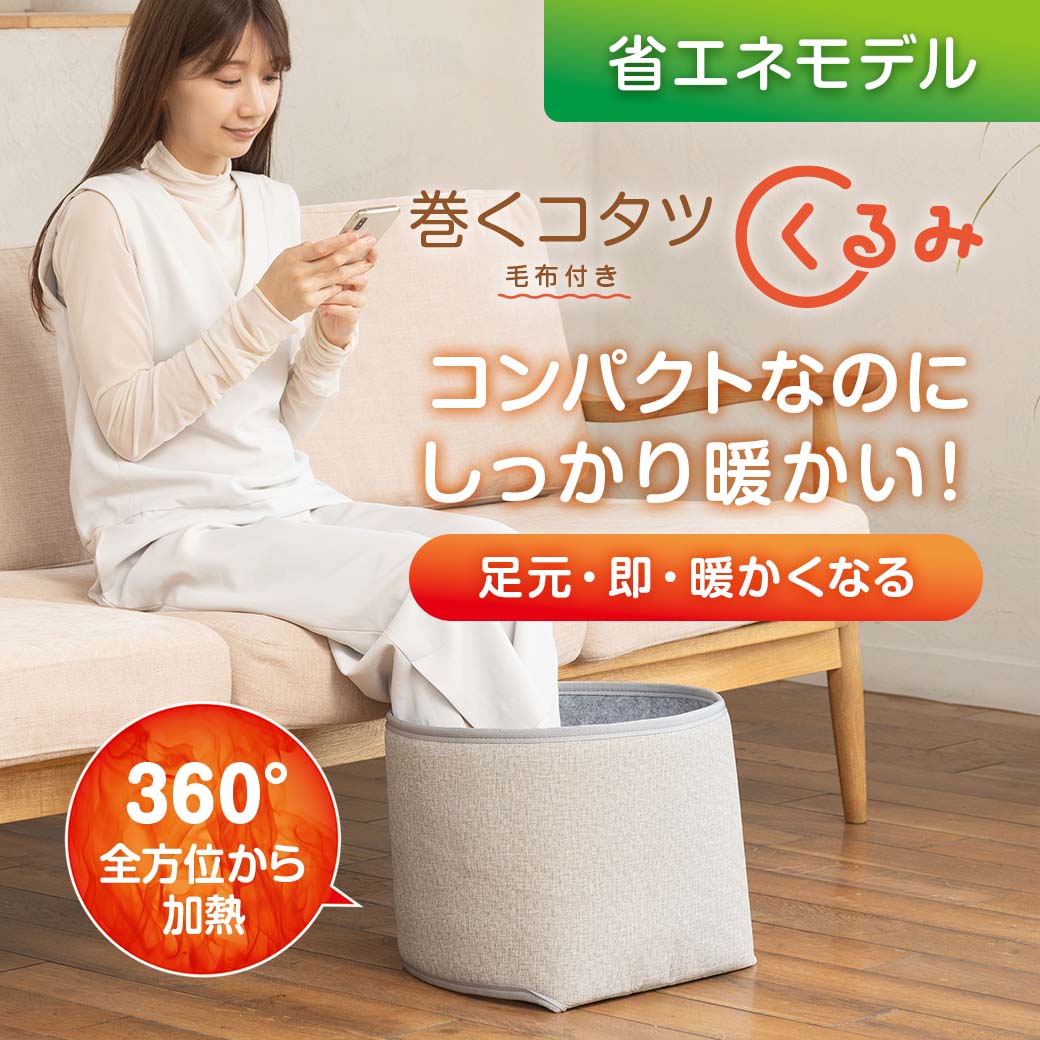 巻くコタツ くるみ 省エネモデル