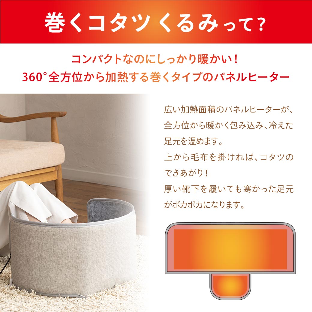 巻くコタツ くるみ 省エネモデル
