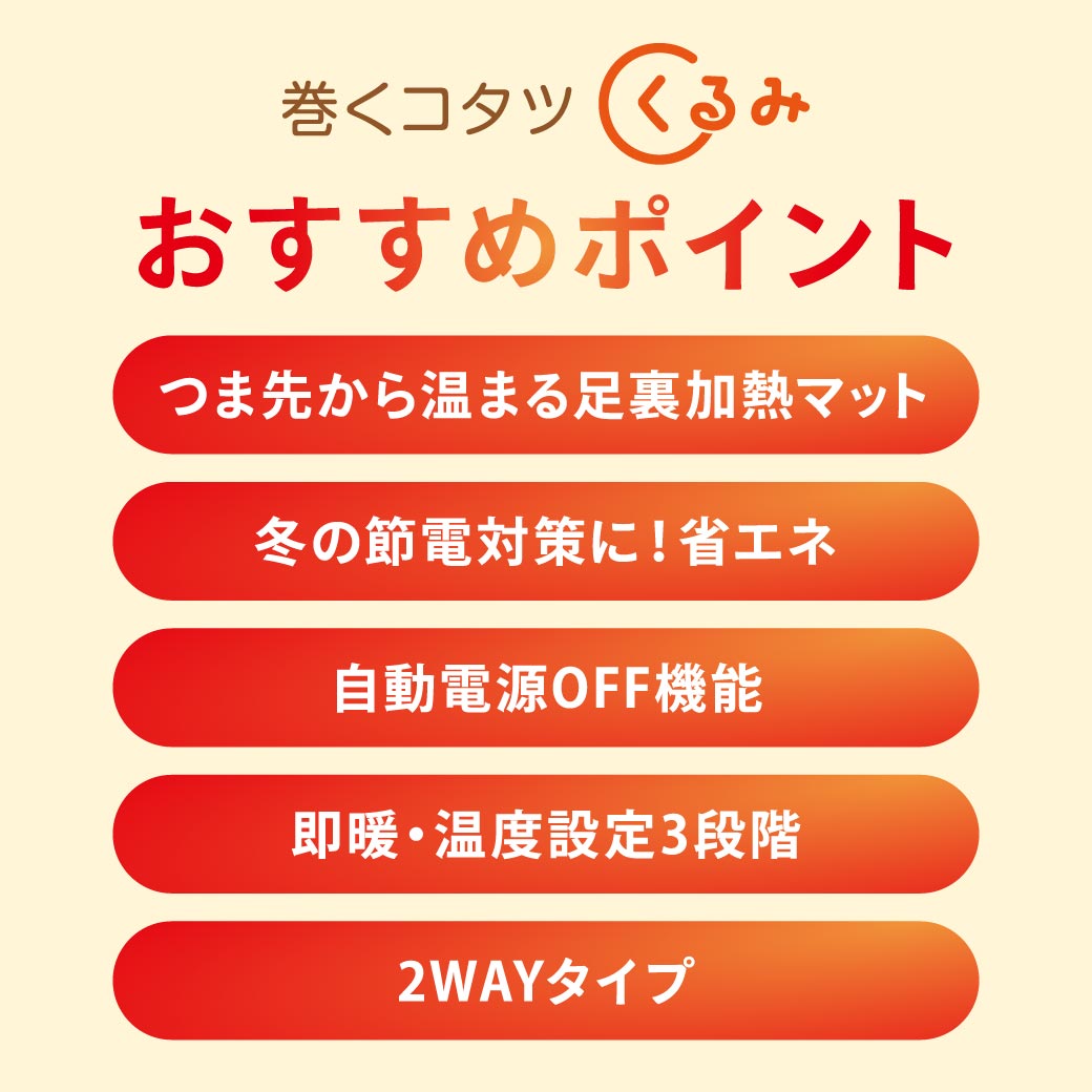 巻くコタツ くるみ 省エネモデル