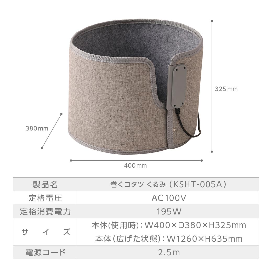 巻くコタツ くるみ 省エネモデル