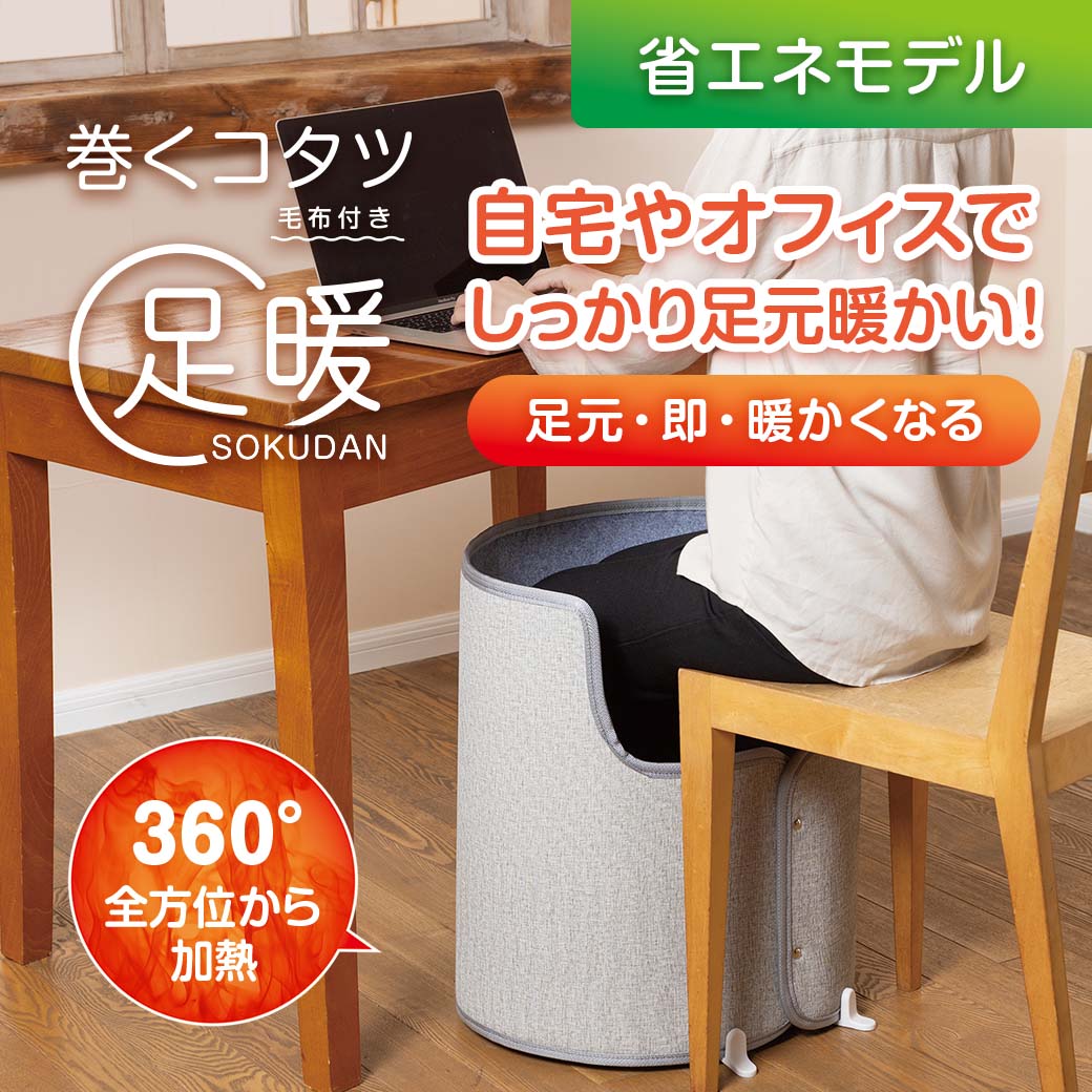 巻くコタツ足暖(SOKUDAN) 省エネモデル