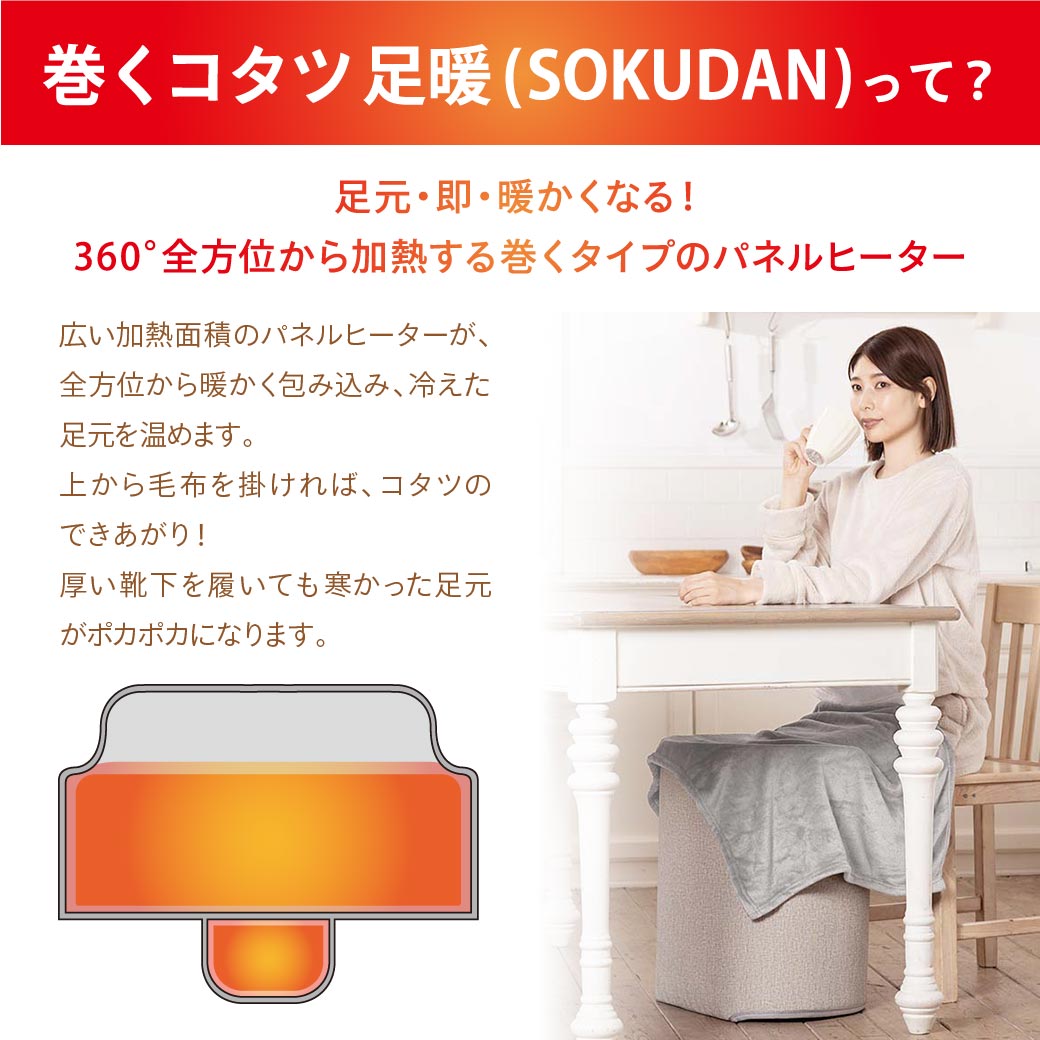 巻くコタツ足暖(SOKUDAN) 省エネモデル