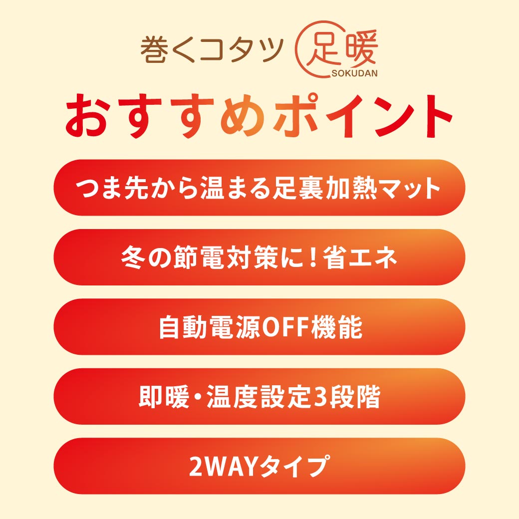 巻くコタツ足暖(SOKUDAN) 省エネモデル