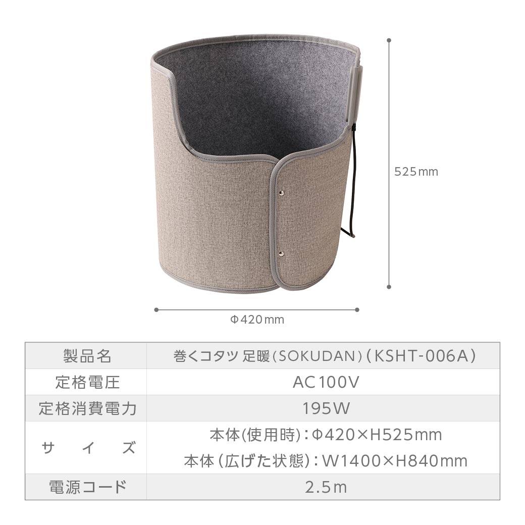 巻くコタツ足暖(SOKUDAN) 省エネモデル