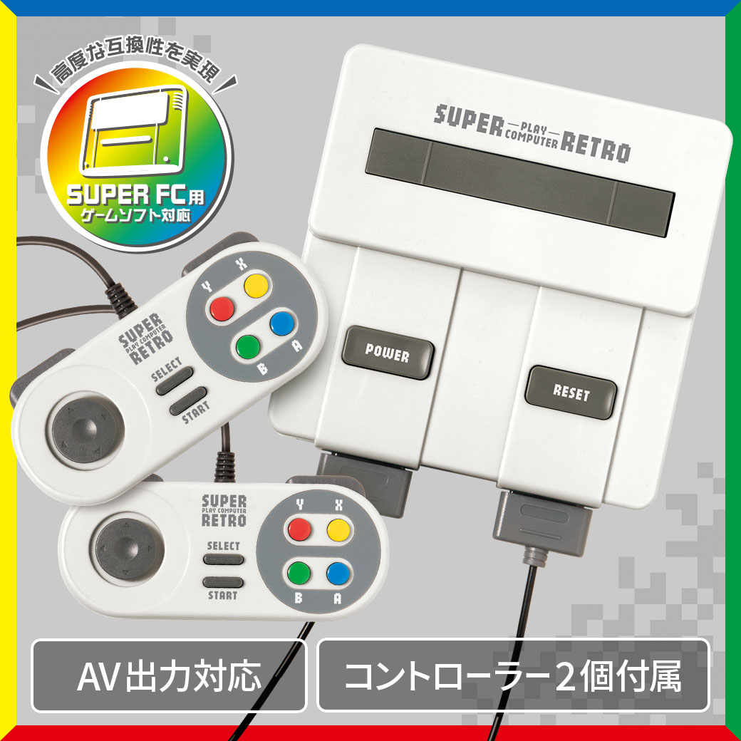 スーパープレイコンピューターレトロ