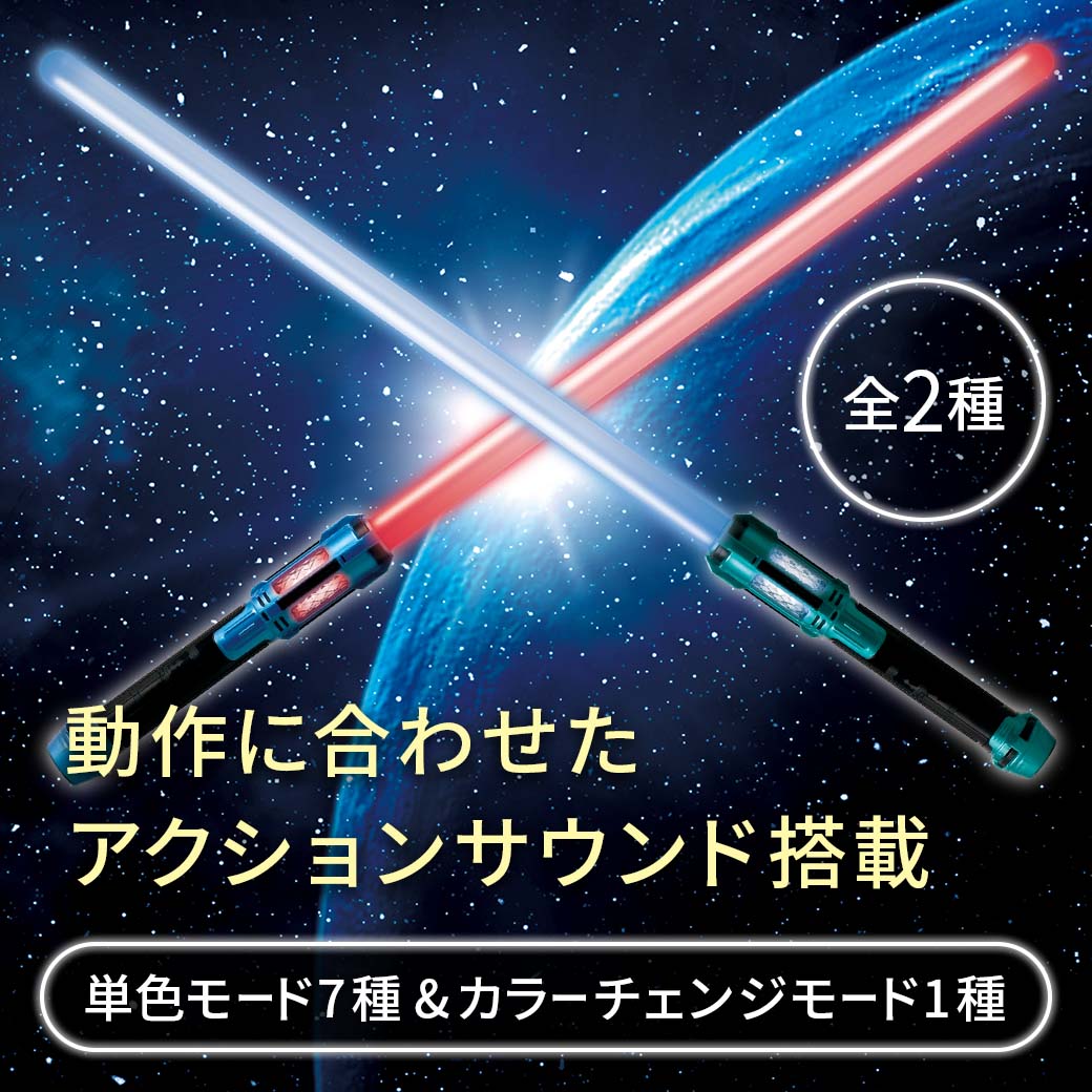 ライティングサウンドセイバー