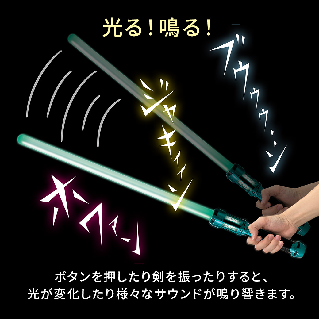 ライティングサウンドセイバー