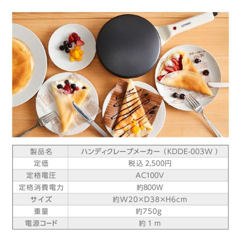 LITHON ハンディクレープメーカー HANDY CREPE MAKER - 調理機器