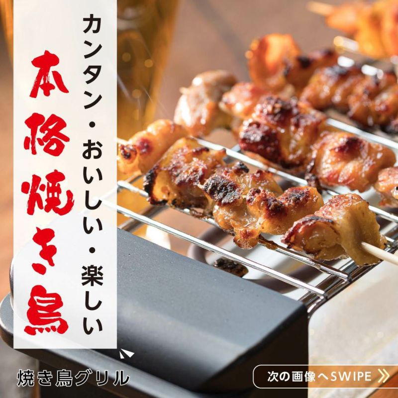 LITHON (ライソン) 一人焼き鳥グリル焼き鳥 焼肉 焼き網 中古品 - 調理家電