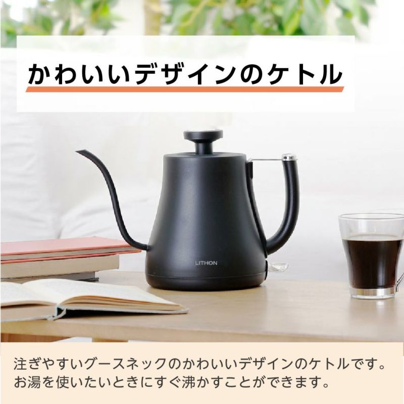 電気カフェケトル 0.8L │LITHON STORE(ライソンストア)
