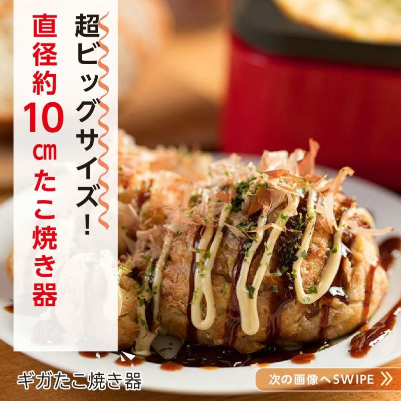 ギガたこ焼き器 │LITHON STORE(ライソンストア)