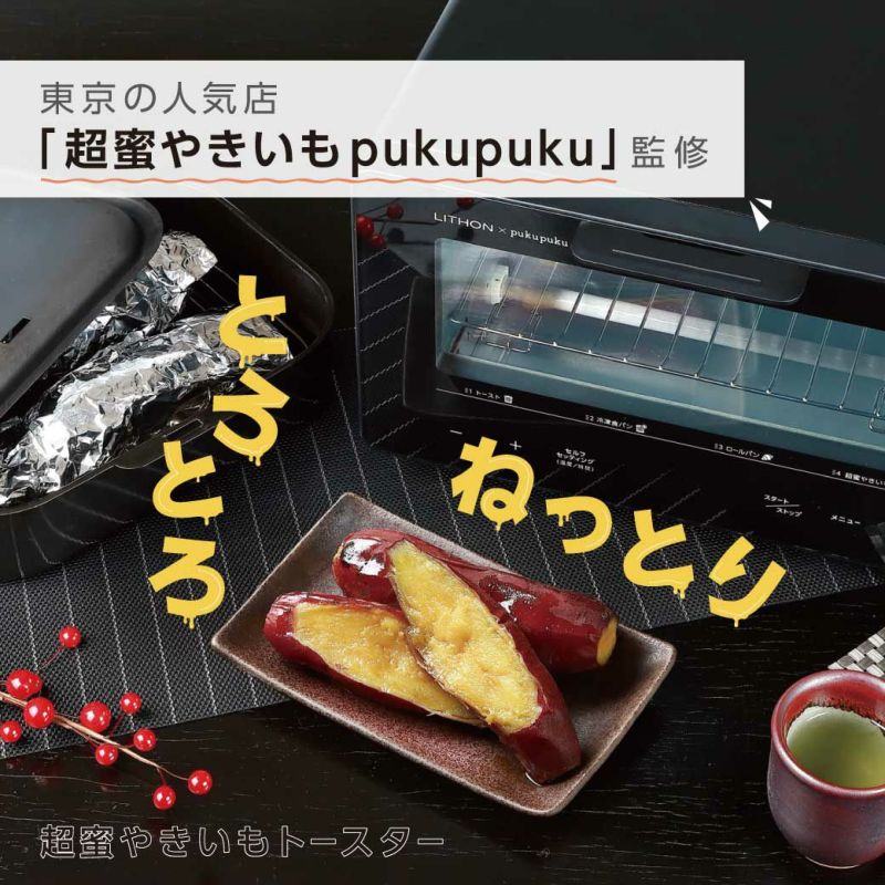 LITHON×pukupuku 超蜜やきいもトースター 新品未開封-