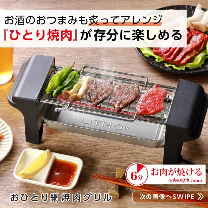 おひとり網焼肉グリル │LITHON STORE(ライソンストア)