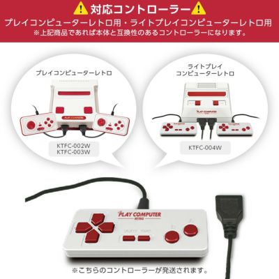 プレイコンピューター　　レトロ　レア♡ コントローラー（1個）/プレイコンピューター レトロ用・ライト