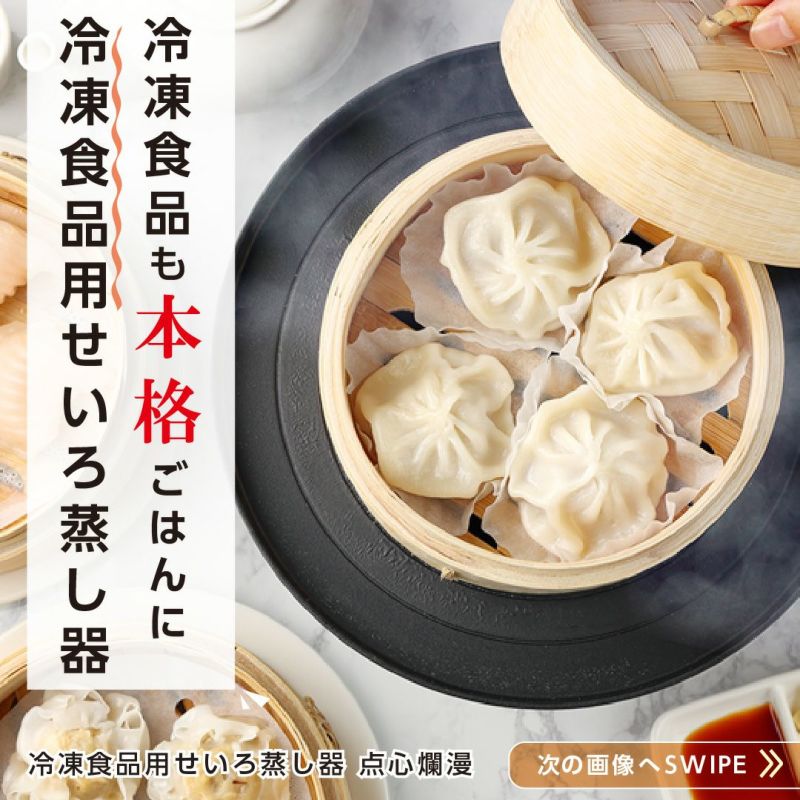 冷凍食品用せいろ蒸し器 点心爛漫 │LITHON STORE(ライソンストア)