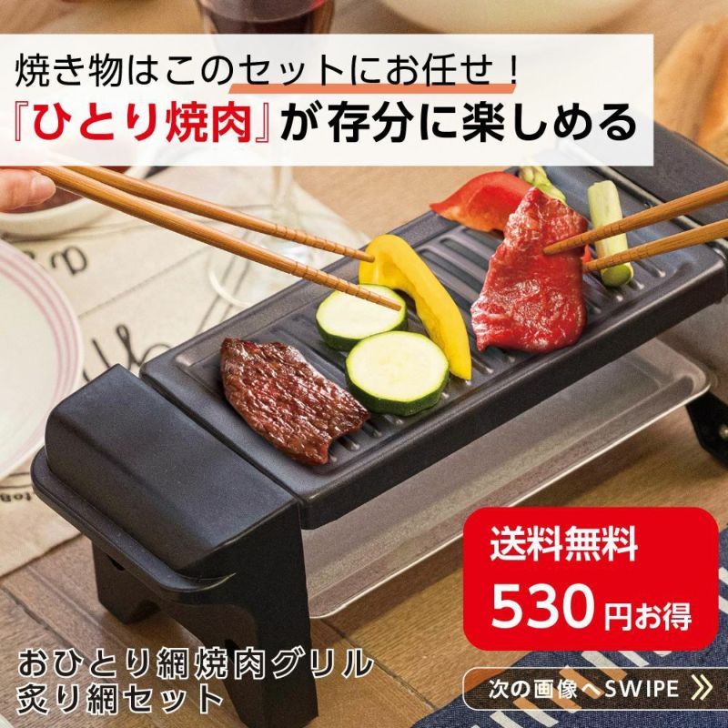 おひとり網焼肉グリル] 焼肉 おひとり - キッチン家電