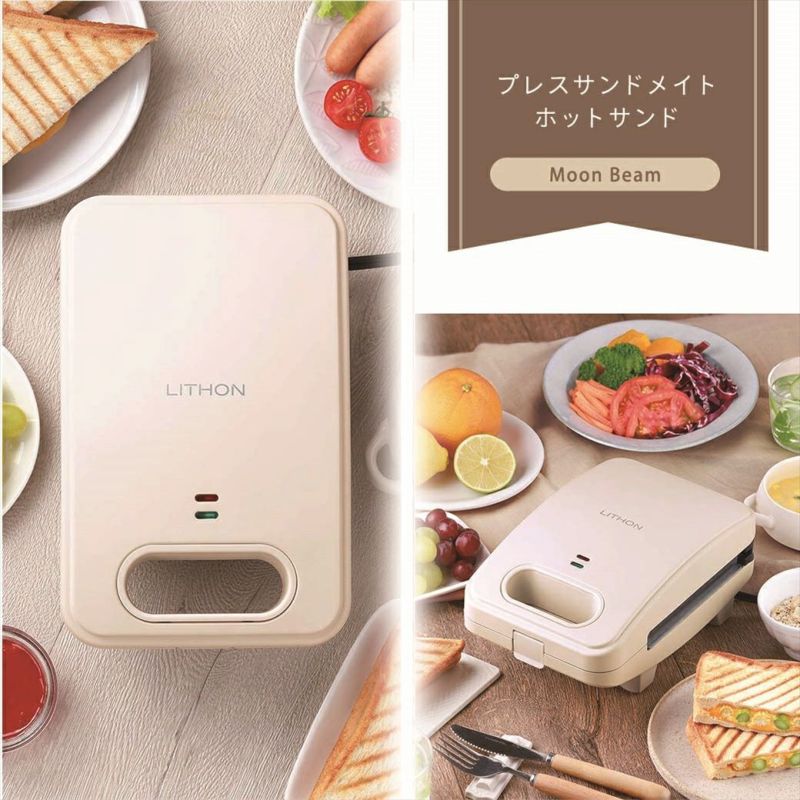 プレスサンドメイト～ホットサンド～ │LITHON STORE(ライソン