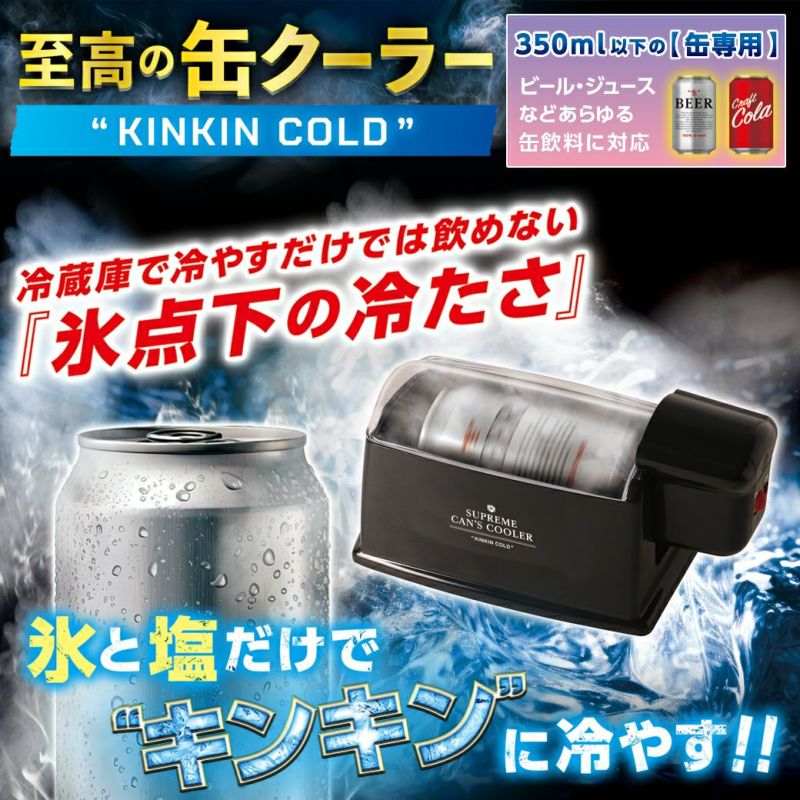 至高の缶クーラー KINKIN COLD │LITHON STORE(ライソンストア)