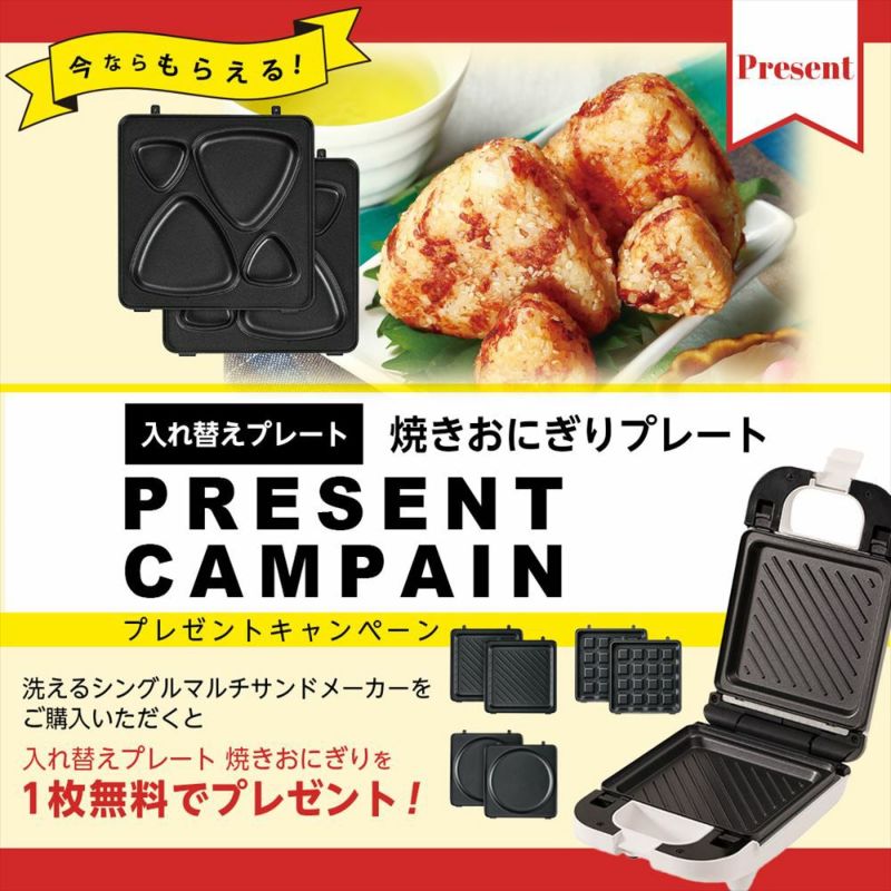 洗えるシングルマルチサンドメーカー 3in1+焼きおにぎりプレート付き LITHON STORE(ライソンストア)