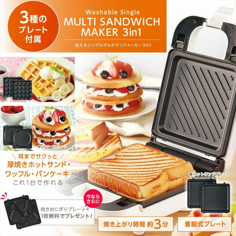 洗えるシングルマルチサンドメーカー 3in1+焼きおにぎりプレート付き │LITHON STORE(ライソンストア)