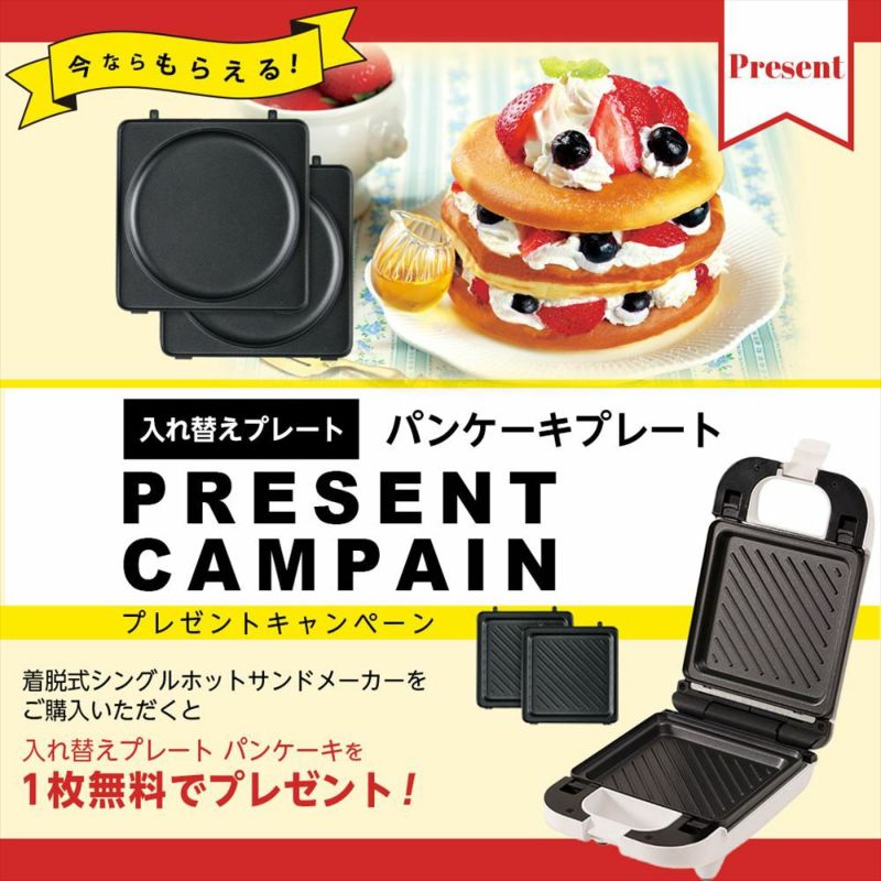 着脱式シングルホットサンドメーカー＋パンケーキプレート付き 