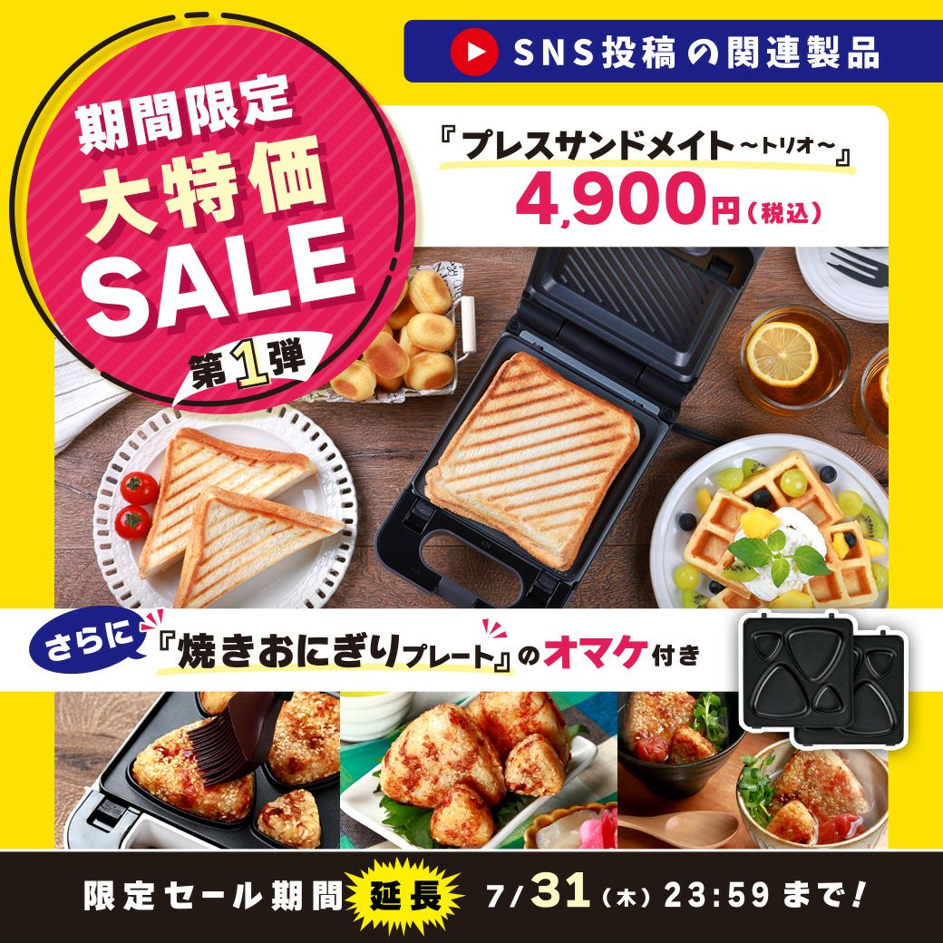 1台3役。1人分を手軽に作れるサンドメーカー ﾌﾟﾚｽｻﾝﾄﾞﾒｲﾄ ～